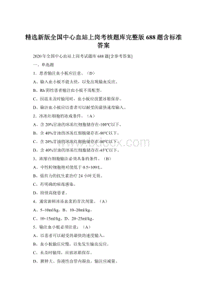 精选新版全国中心血站上岗考核题库完整版688题含标准答案Word文档下载推荐.docx