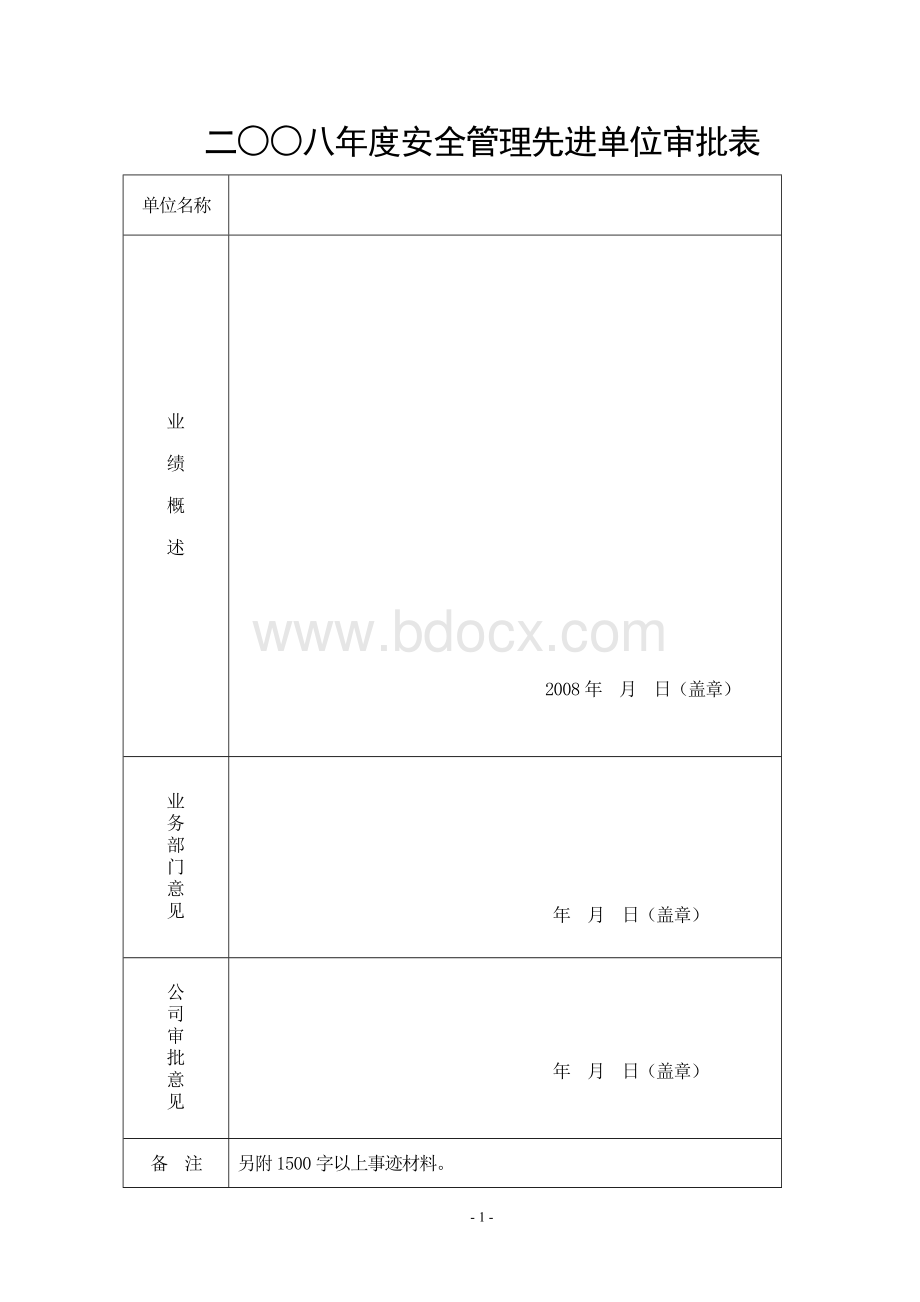 安全管理先进单位申报材料.doc