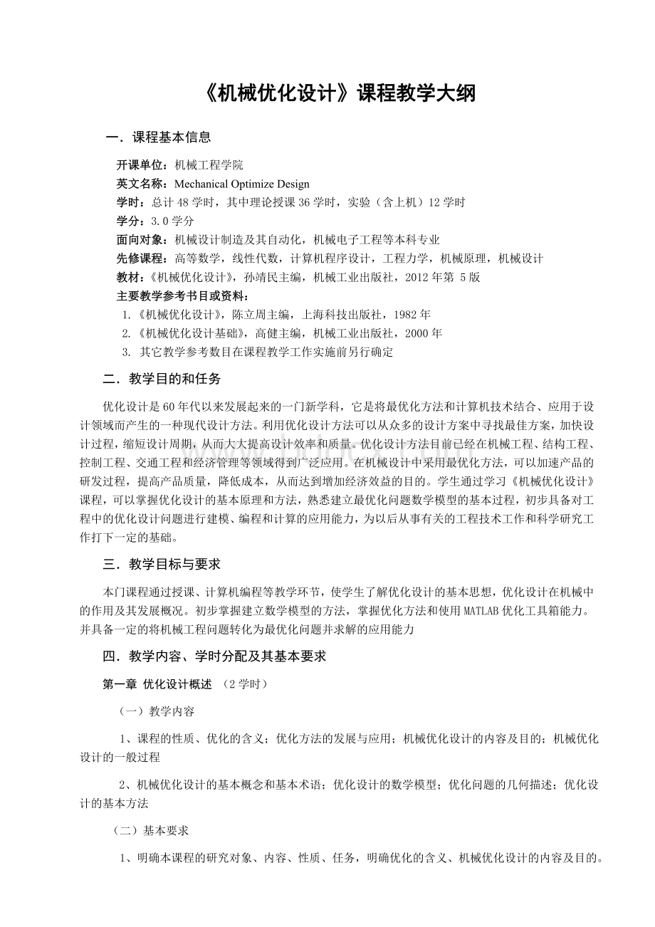 机械优化设计课程教学大纲文档格式.doc_第1页