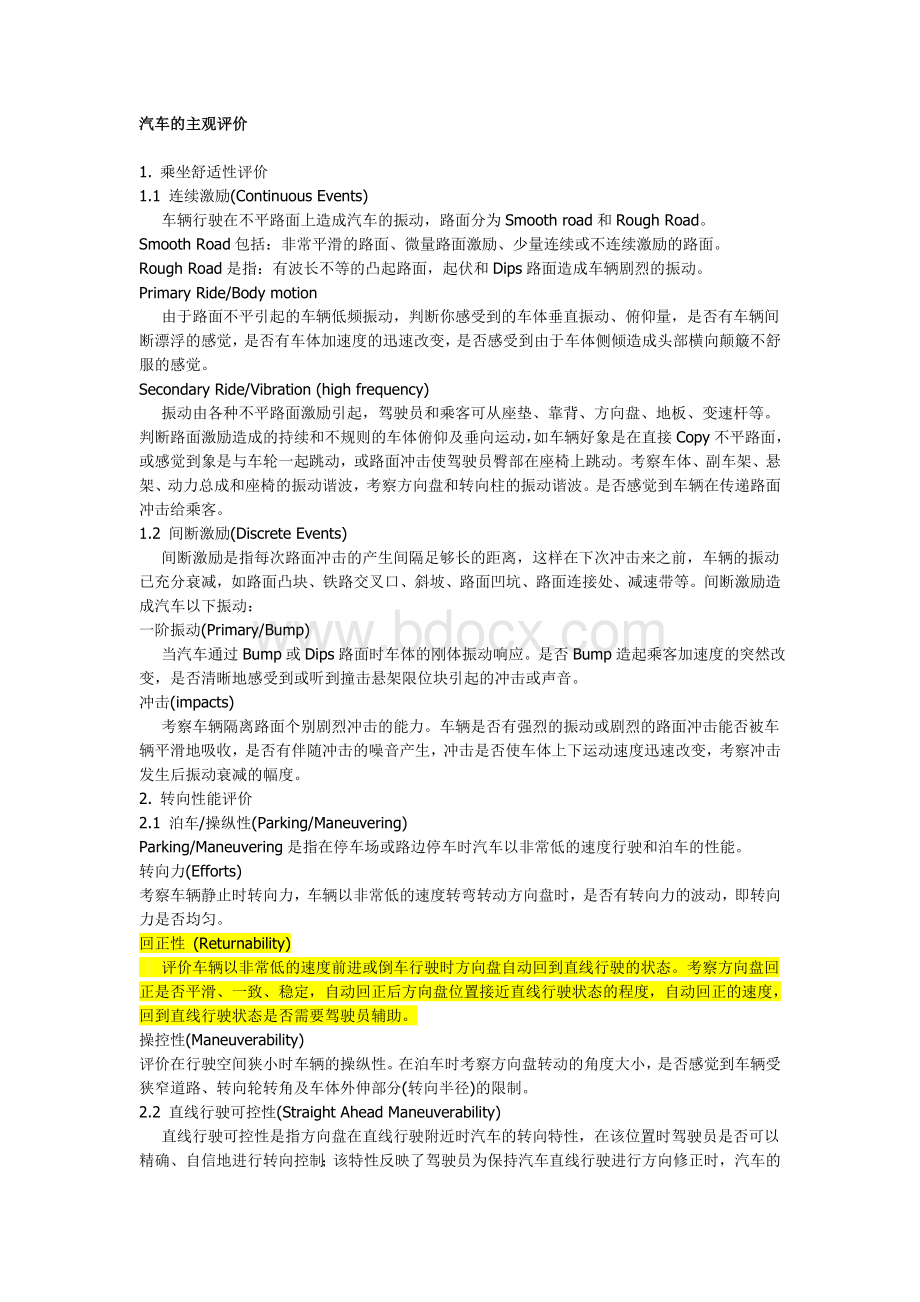 汽车的主观评价标准文档格式.doc