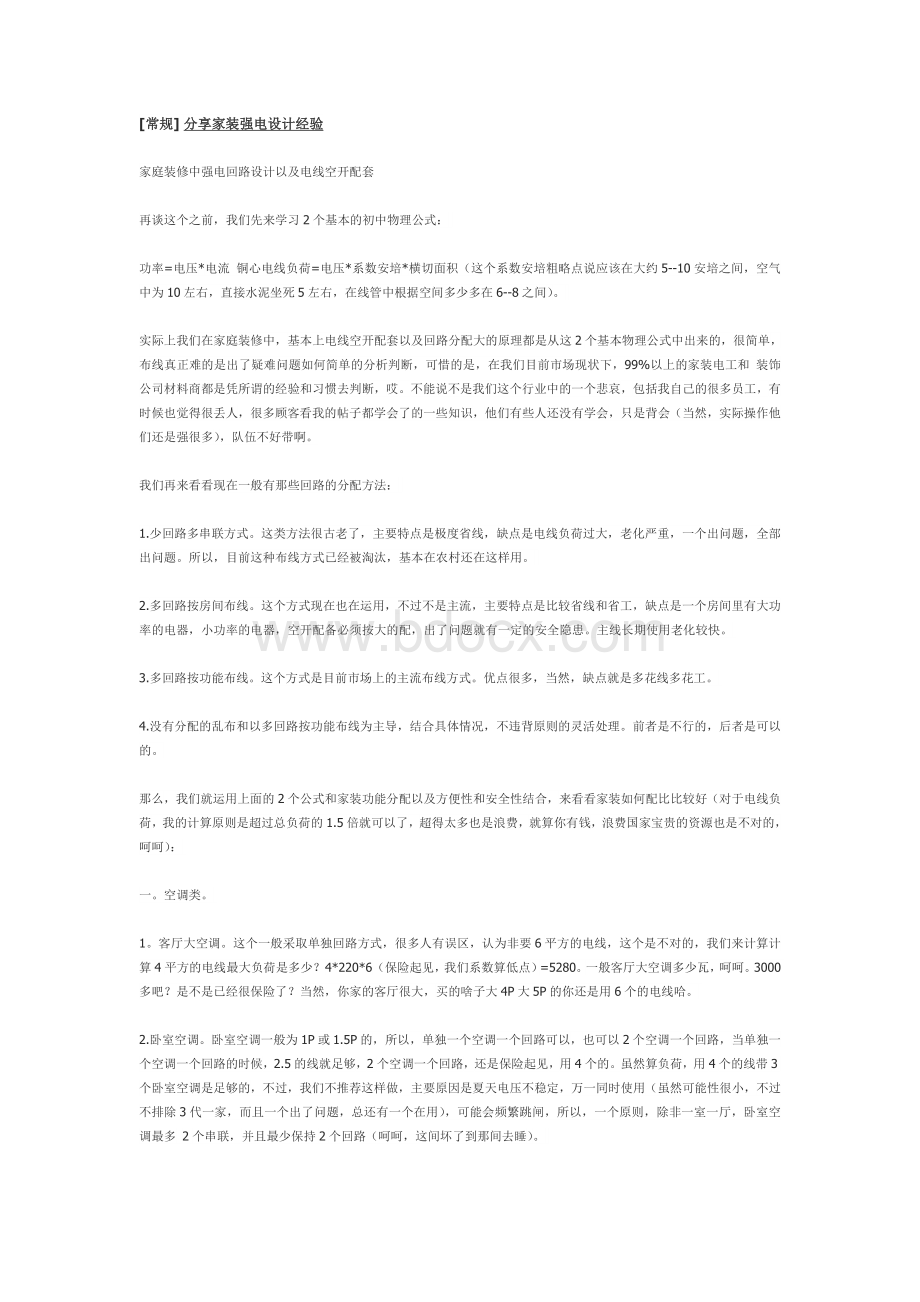 分享家装强电设计经验Word格式.doc_第1页