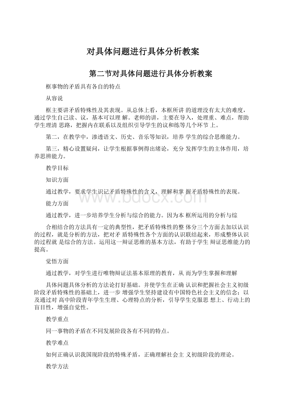 对具体问题进行具体分析教案Word文档格式.docx