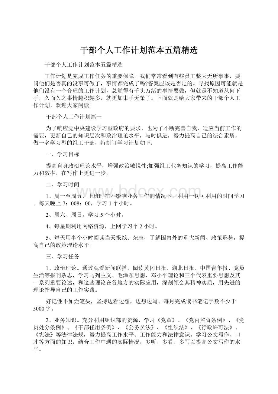 干部个人工作计划范本五篇精选Word文档下载推荐.docx