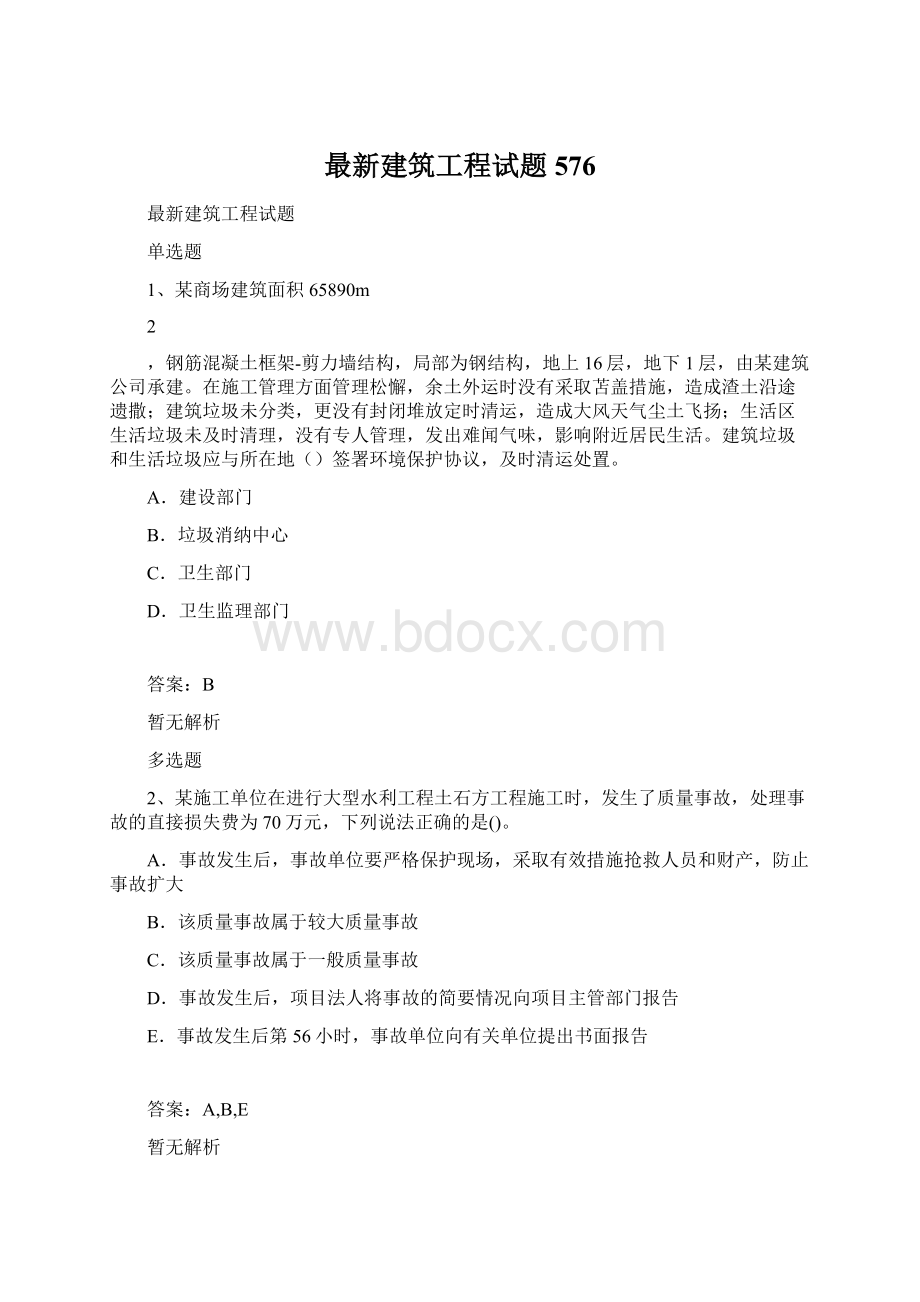 最新建筑工程试题576.docx_第1页