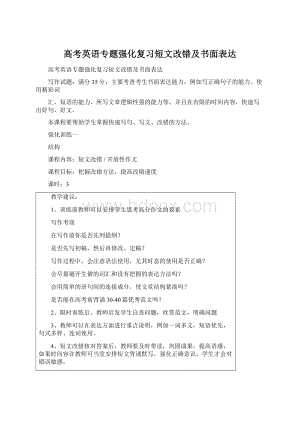 高考英语专题强化复习短文改错及书面表达.docx