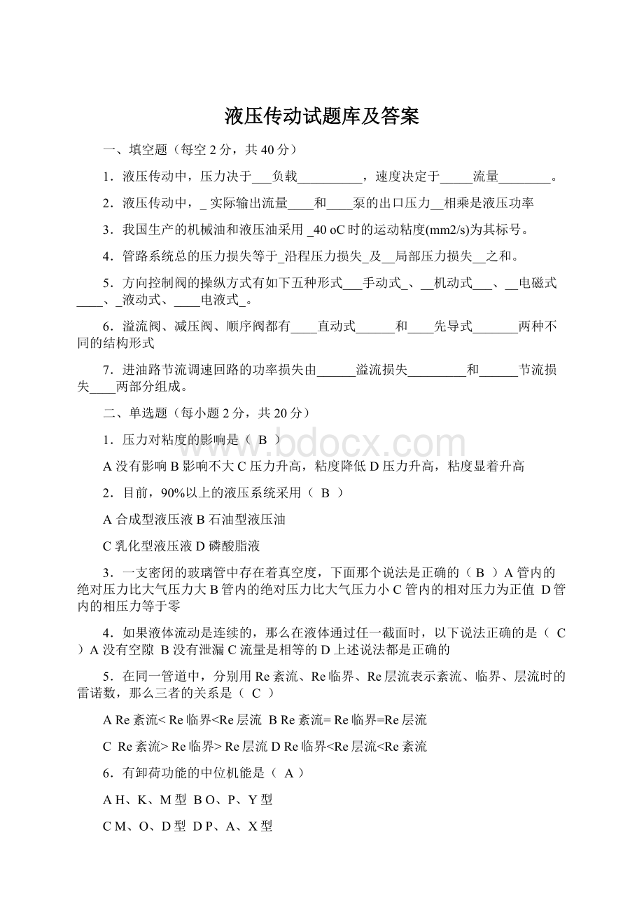 液压传动试题库及答案.docx