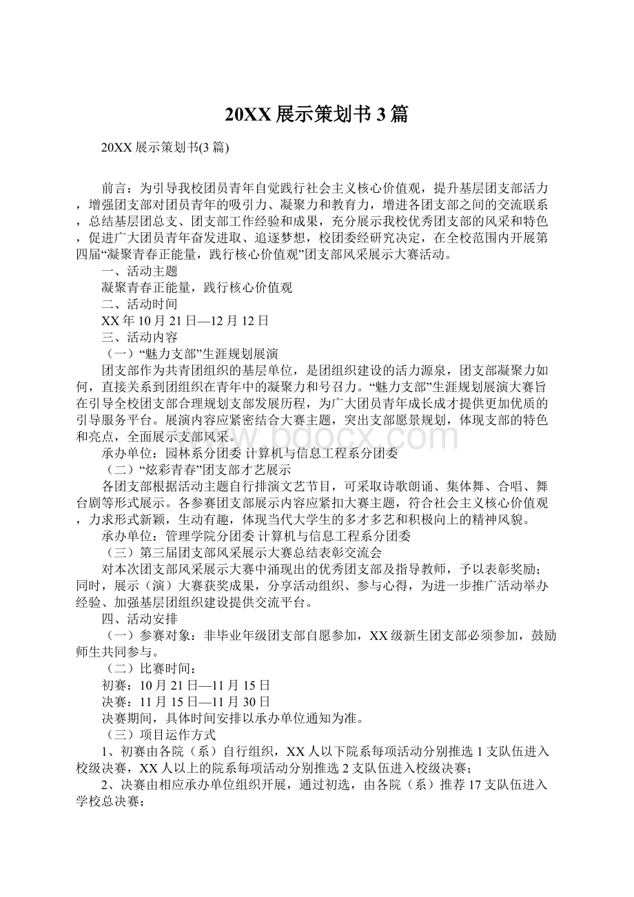 20XX展示策划书3篇Word文档下载推荐.docx