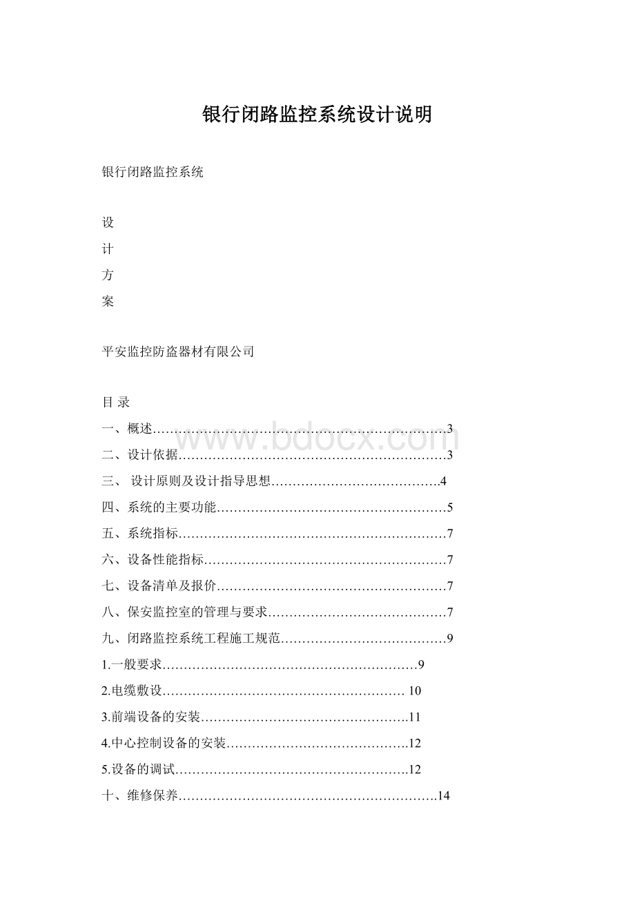 银行闭路监控系统设计说明Word文档格式.docx_第1页