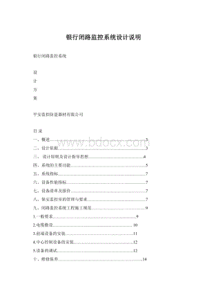 银行闭路监控系统设计说明.docx