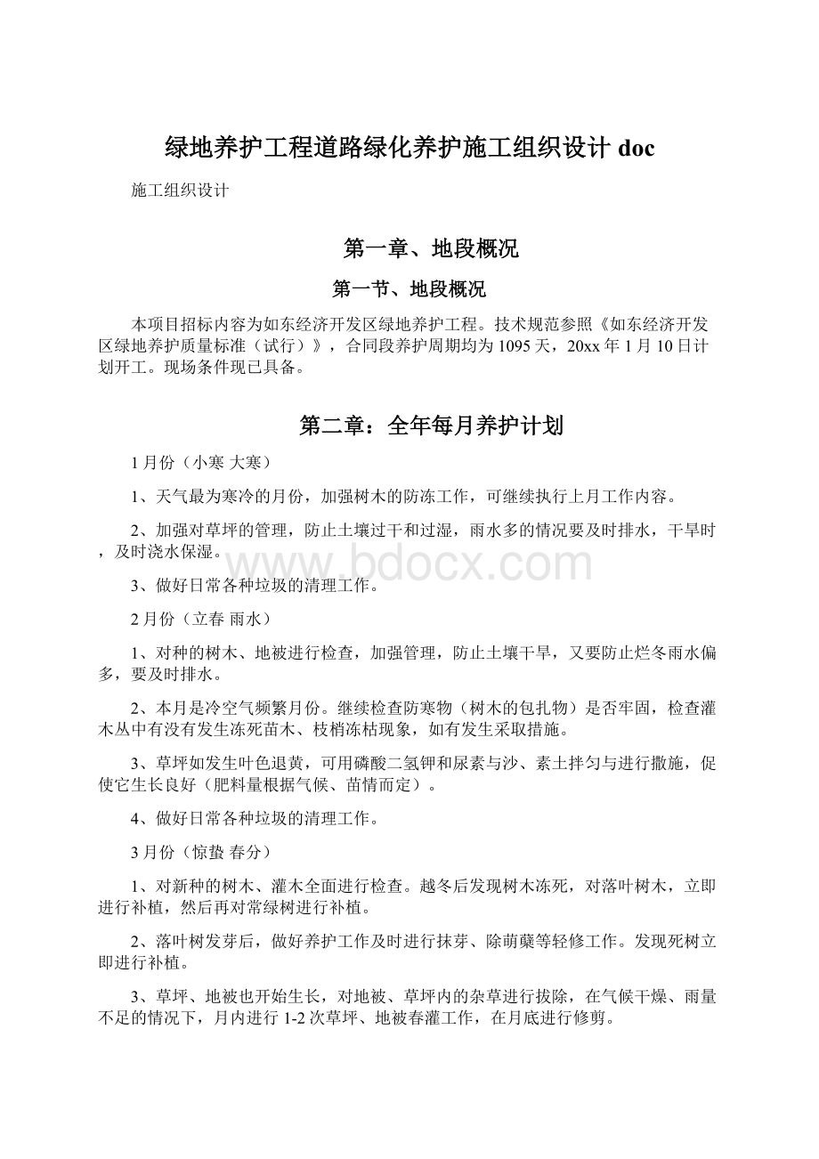 绿地养护工程道路绿化养护施工组织设计docWord格式.docx_第1页