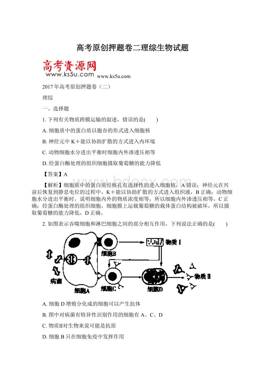 高考原创押题卷二理综生物试题Word格式.docx