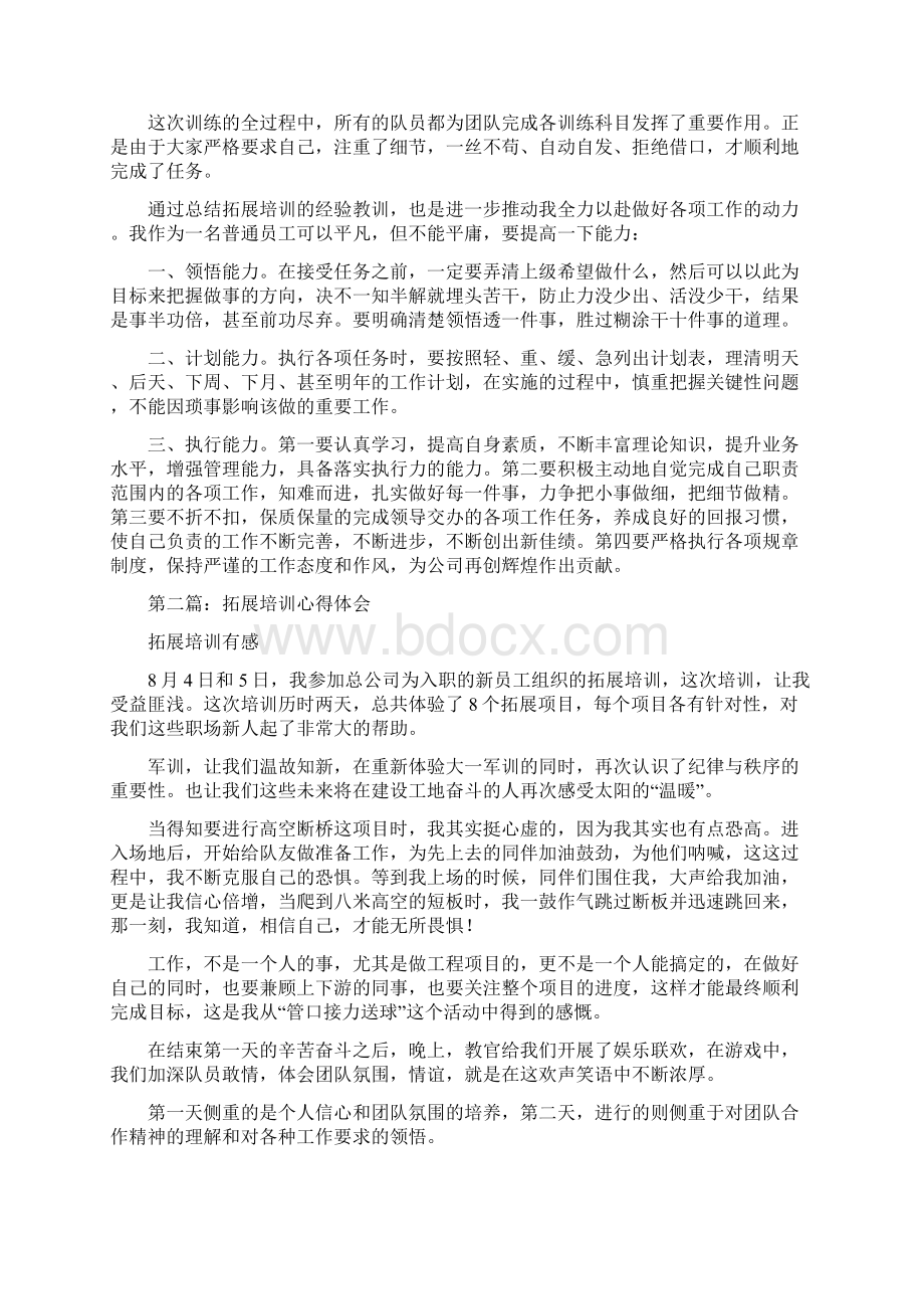 拓展培训心得体会多篇范文1Word文件下载.docx_第2页