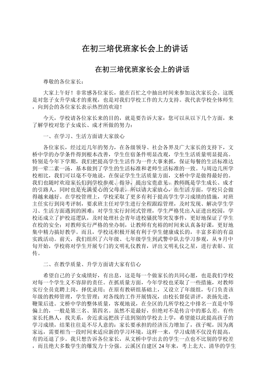 在初三培优班家长会上的讲话Word文档格式.docx