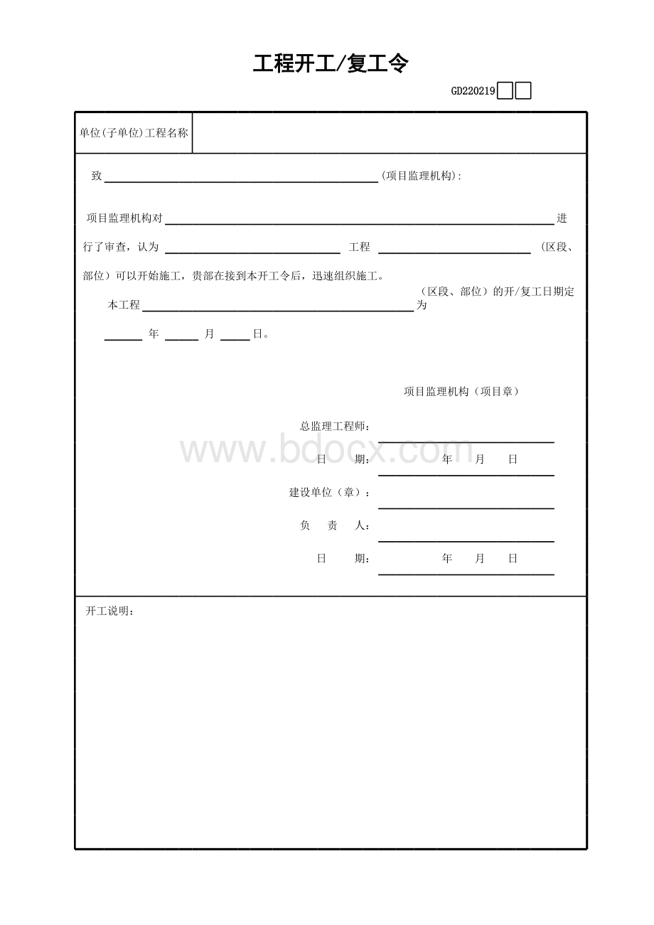 工程开工复工令GD.xls_第1页