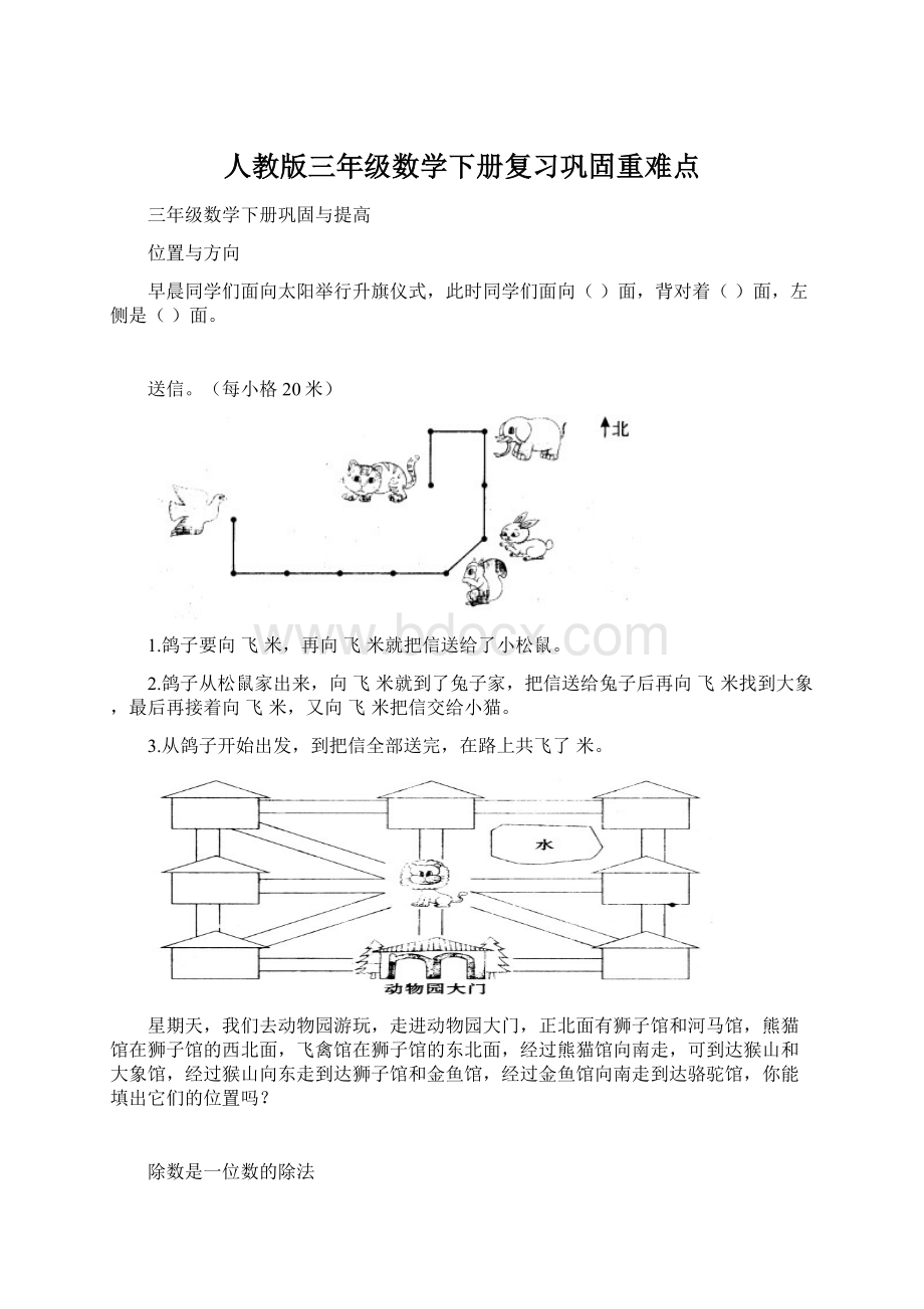 人教版三年级数学下册复习巩固重难点Word文档格式.docx_第1页