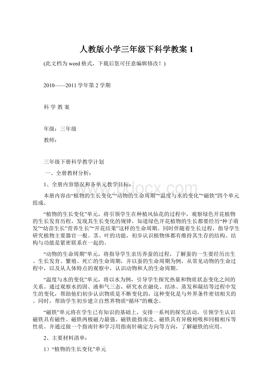 人教版小学三年级下科学教案1.docx