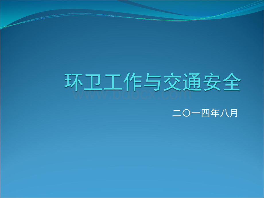 环卫工作与交通安全PPT格式课件下载.ppt