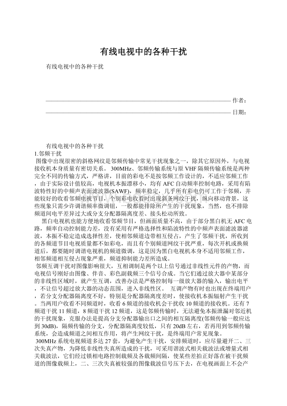 有线电视中的各种干扰Word格式文档下载.docx