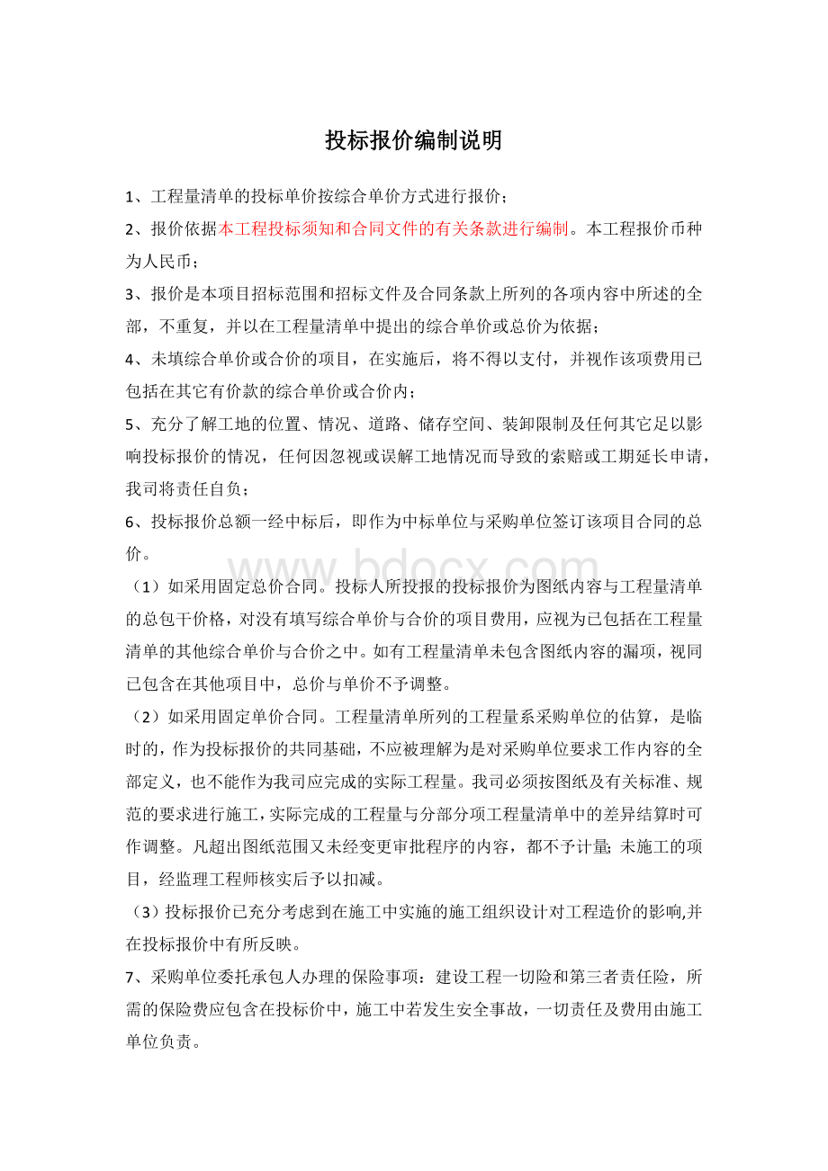 投标报价编制说明.docx_第1页