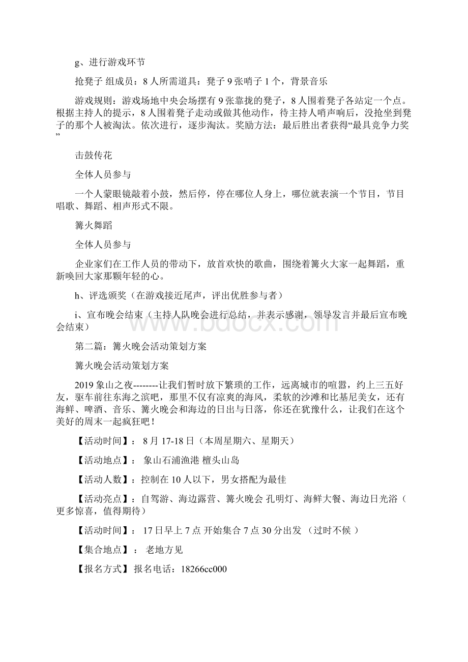 篝火晚会活动策划方案精选多篇Word格式.docx_第2页