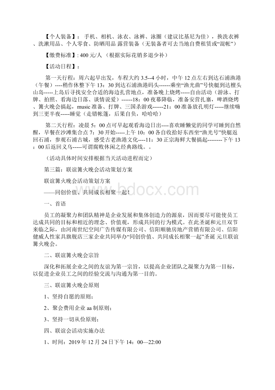 篝火晚会活动策划方案精选多篇Word格式.docx_第3页