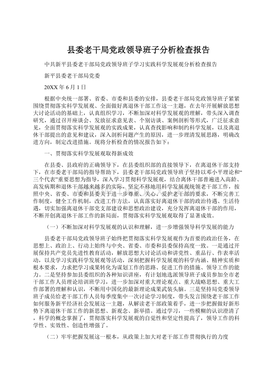 县委老干局党政领导班子分析检查报告.docx