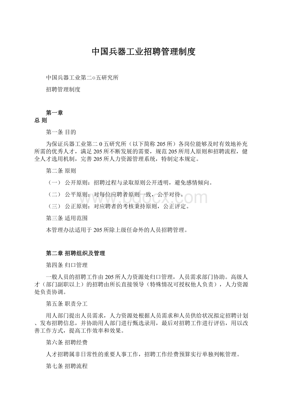 中国兵器工业招聘管理制度.docx