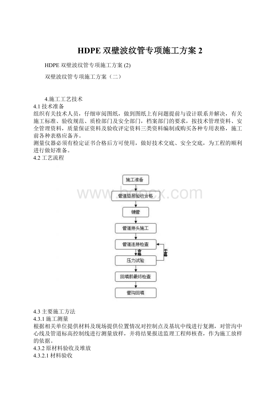 HDPE双壁波纹管专项施工方案 2文档格式.docx