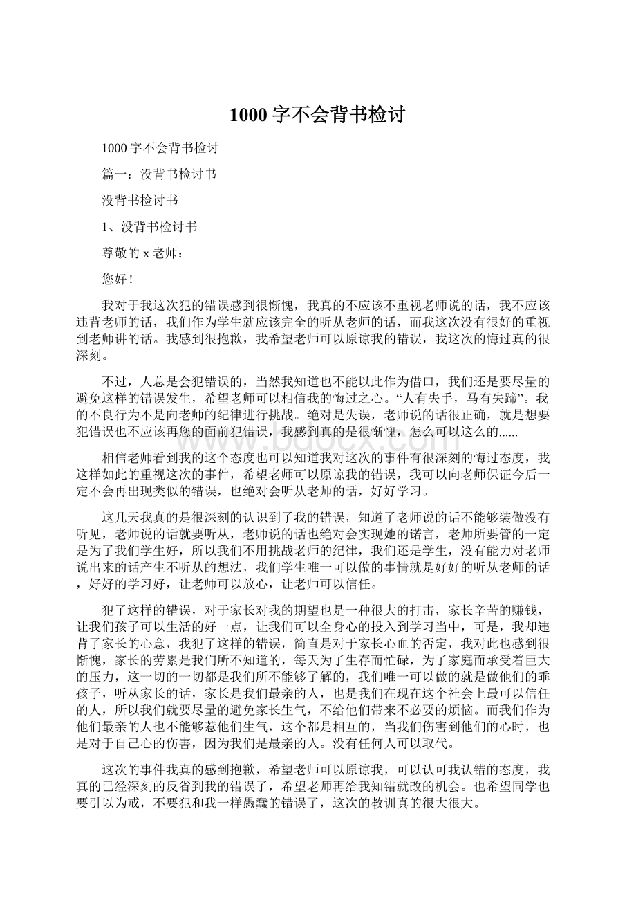 1000字不会背书检讨.docx_第1页