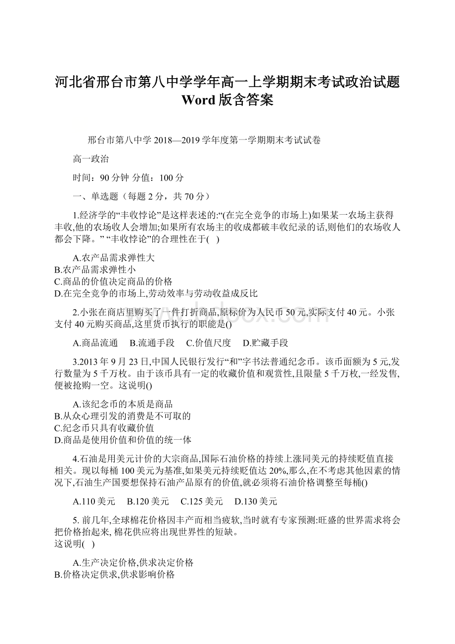 河北省邢台市第八中学学年高一上学期期末考试政治试题 Word版含答案.docx_第1页