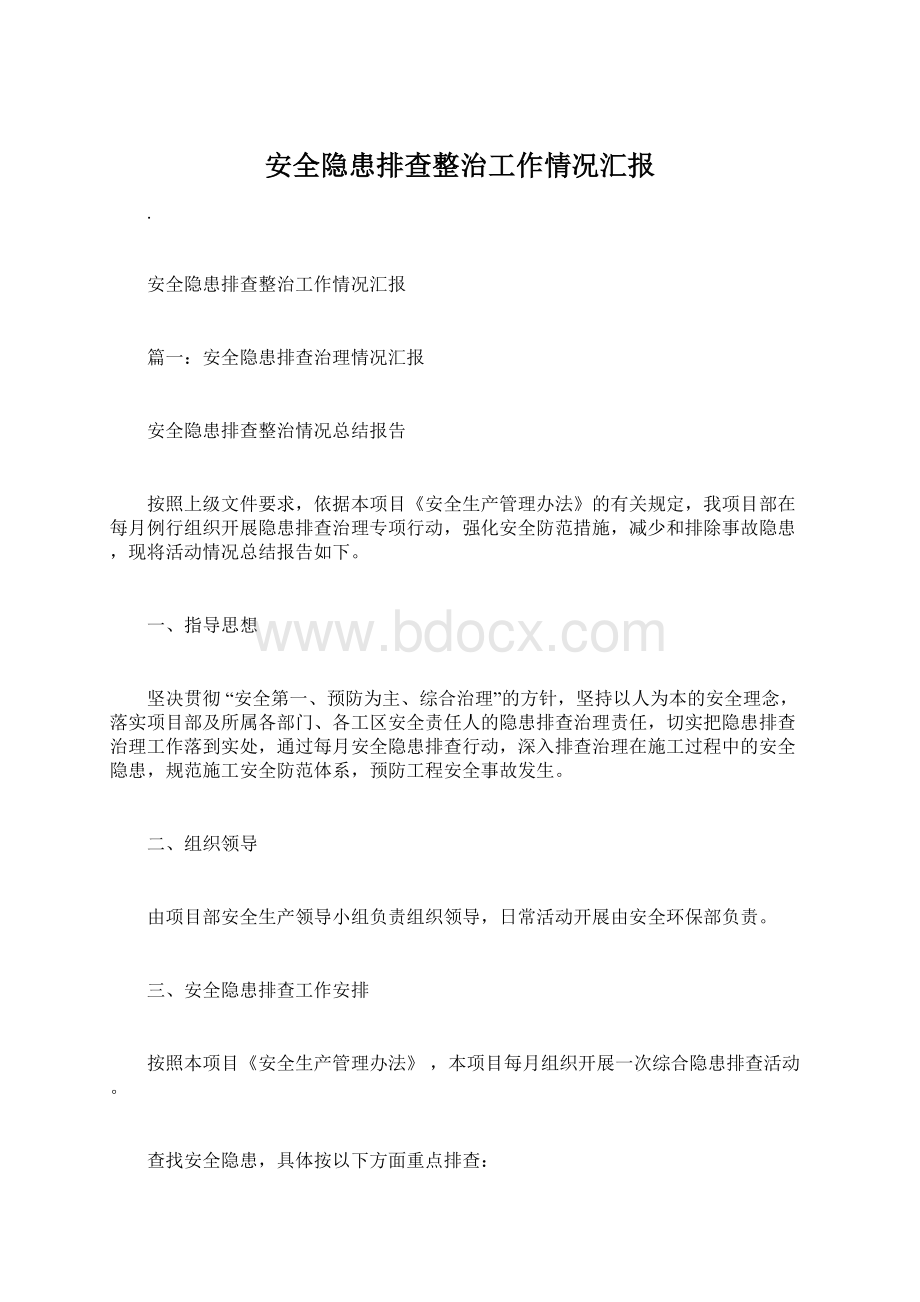 安全隐患排查整治工作情况汇报Word文档下载推荐.docx_第1页