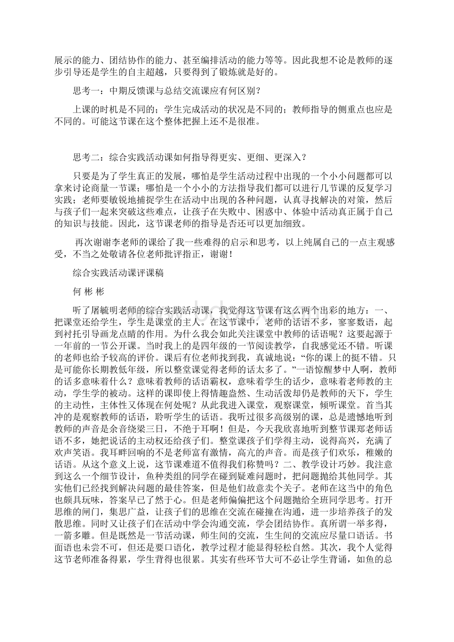 综合实践精彩活动课评课要点Word文档格式.docx_第2页