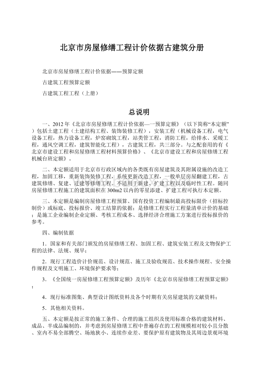 北京市房屋修缮工程计价依据古建筑分册.docx