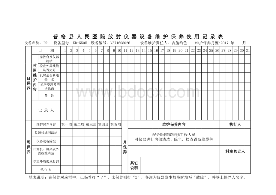 放射科仪器设备维护保养记录表DR.xls