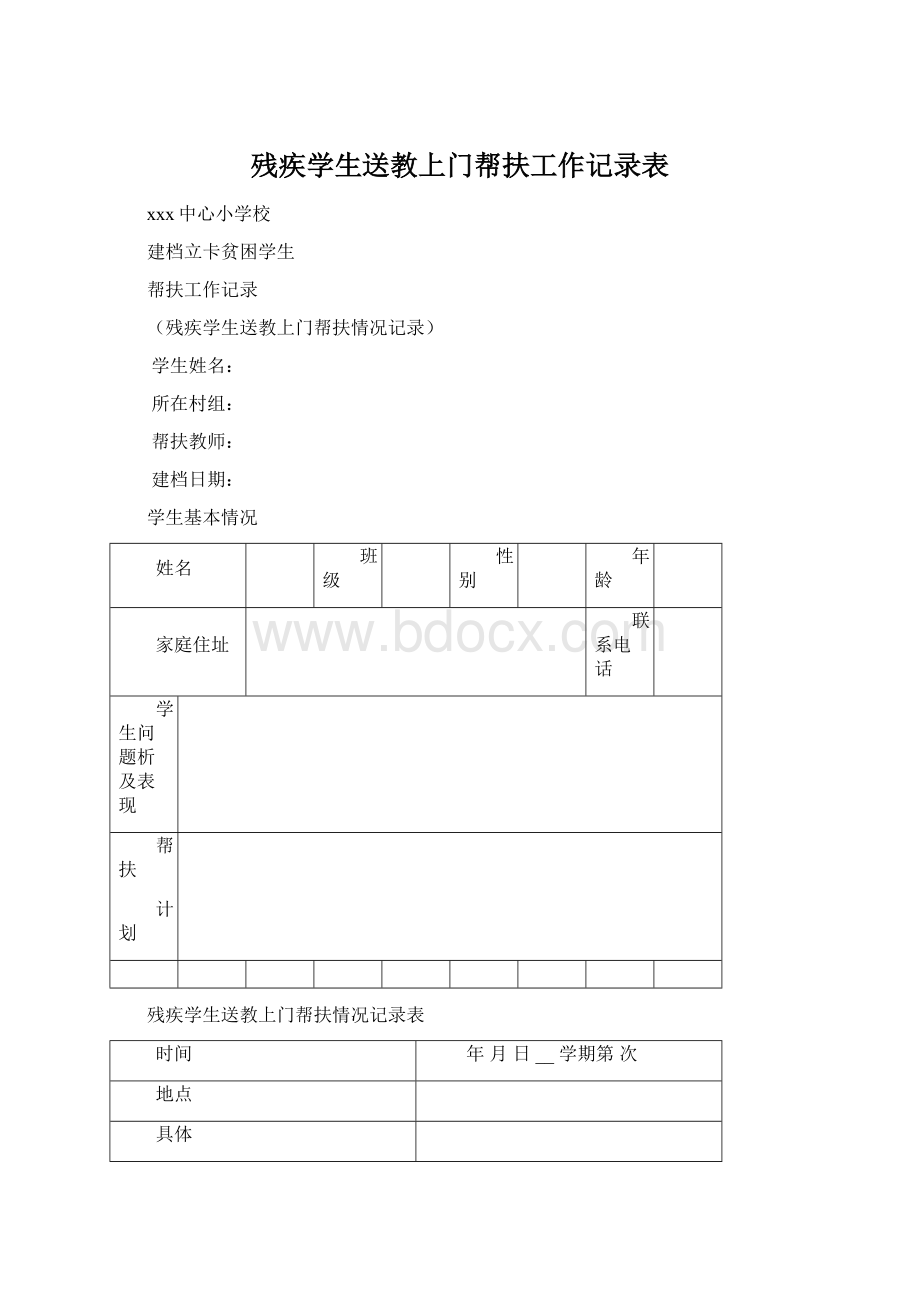 残疾学生送教上门帮扶工作记录表.docx_第1页