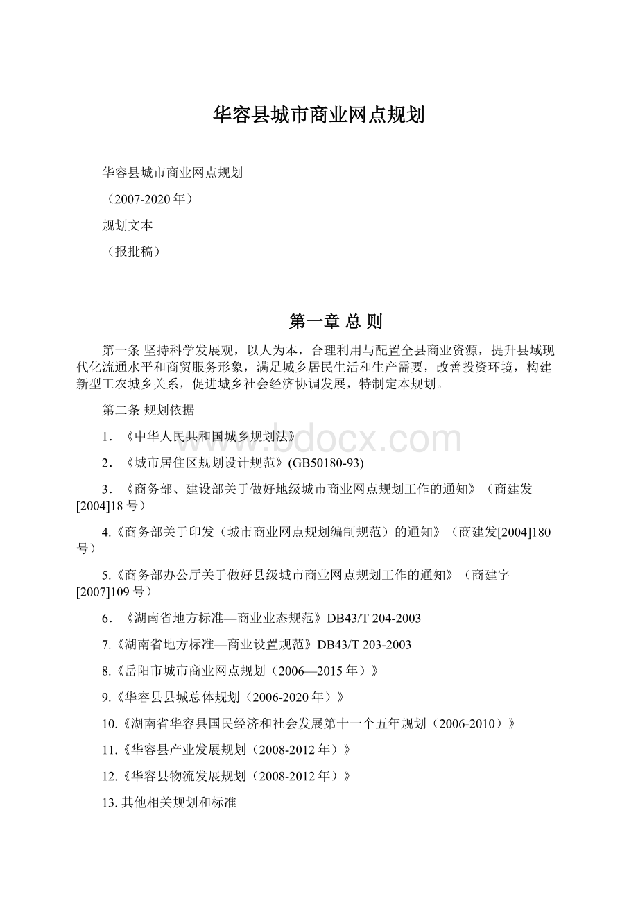 华容县城市商业网点规划.docx_第1页