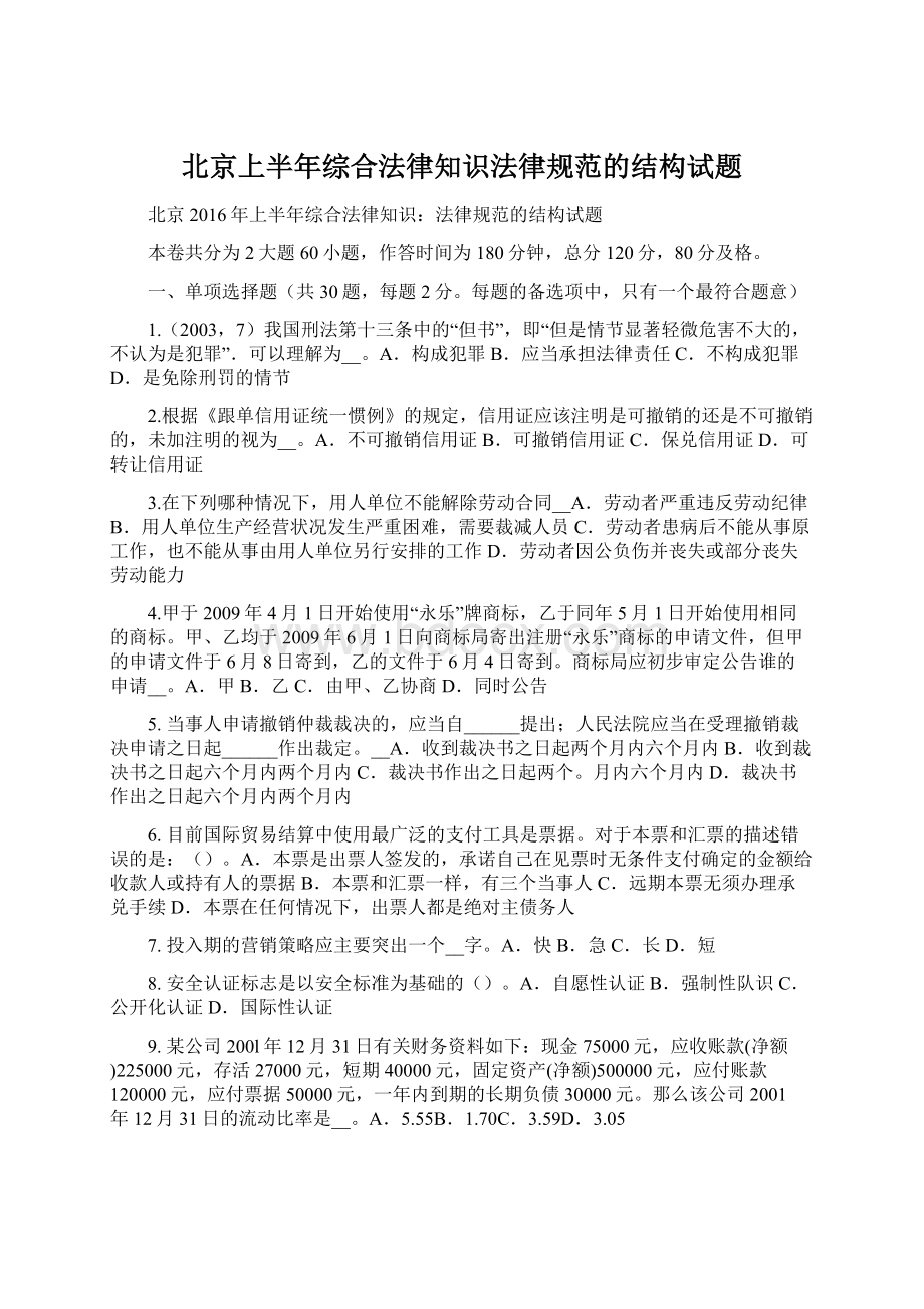 北京上半年综合法律知识法律规范的结构试题.docx_第1页