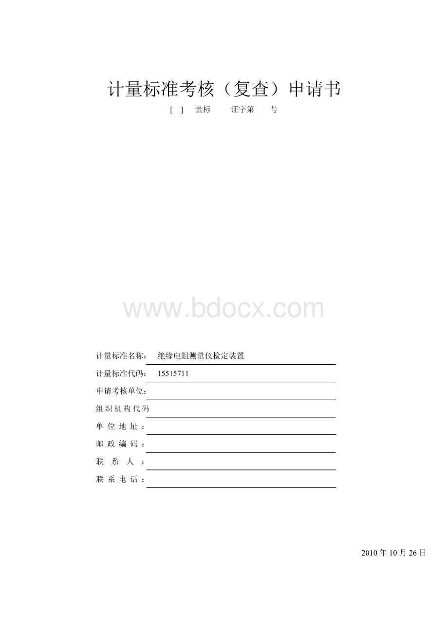 绝缘电阻表检定装置申请书.doc