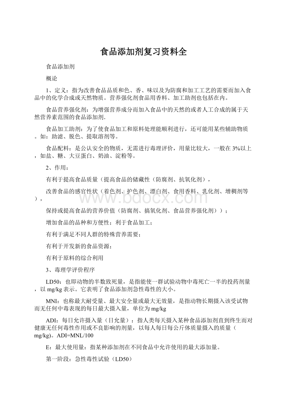 食品添加剂复习资料全Word文档格式.docx_第1页