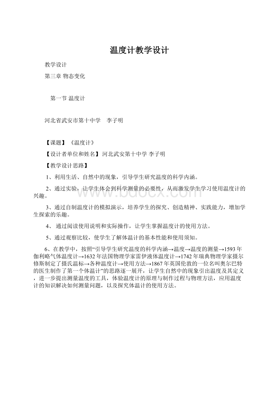 温度计教学设计Word格式文档下载.docx