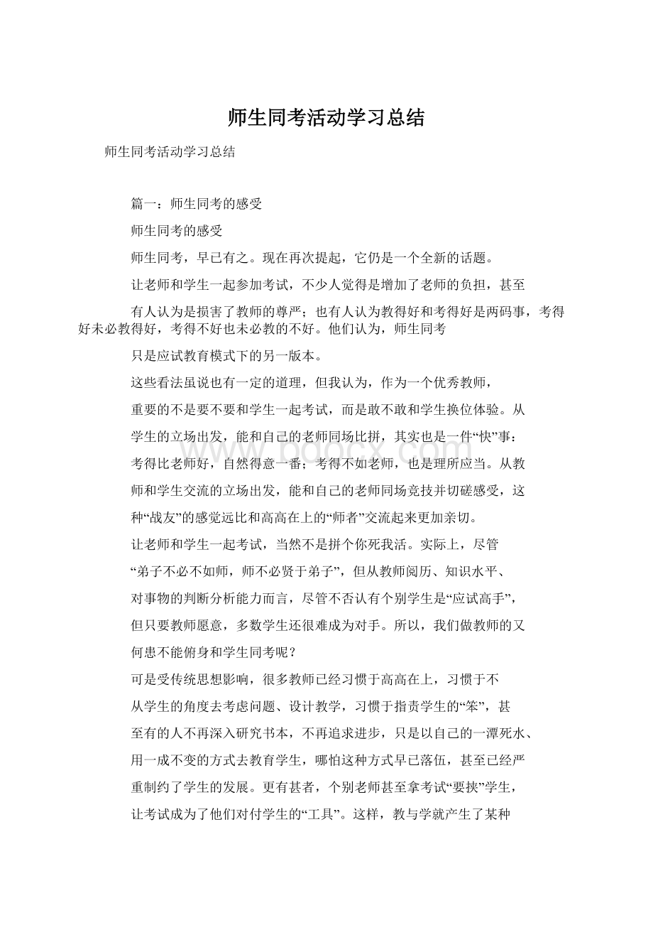 师生同考活动学习总结.docx_第1页