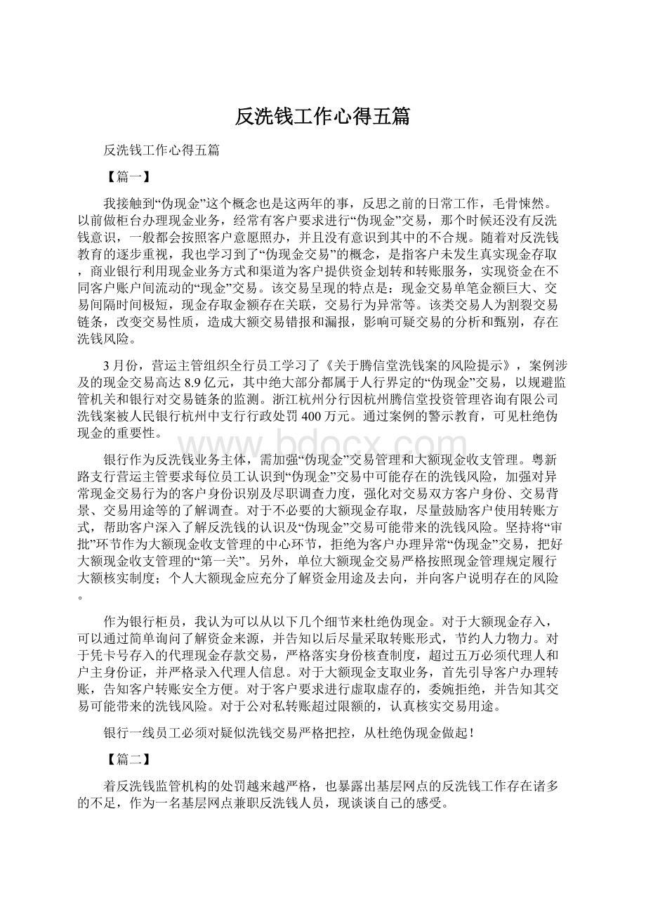 反洗钱工作心得五篇文档格式.docx_第1页