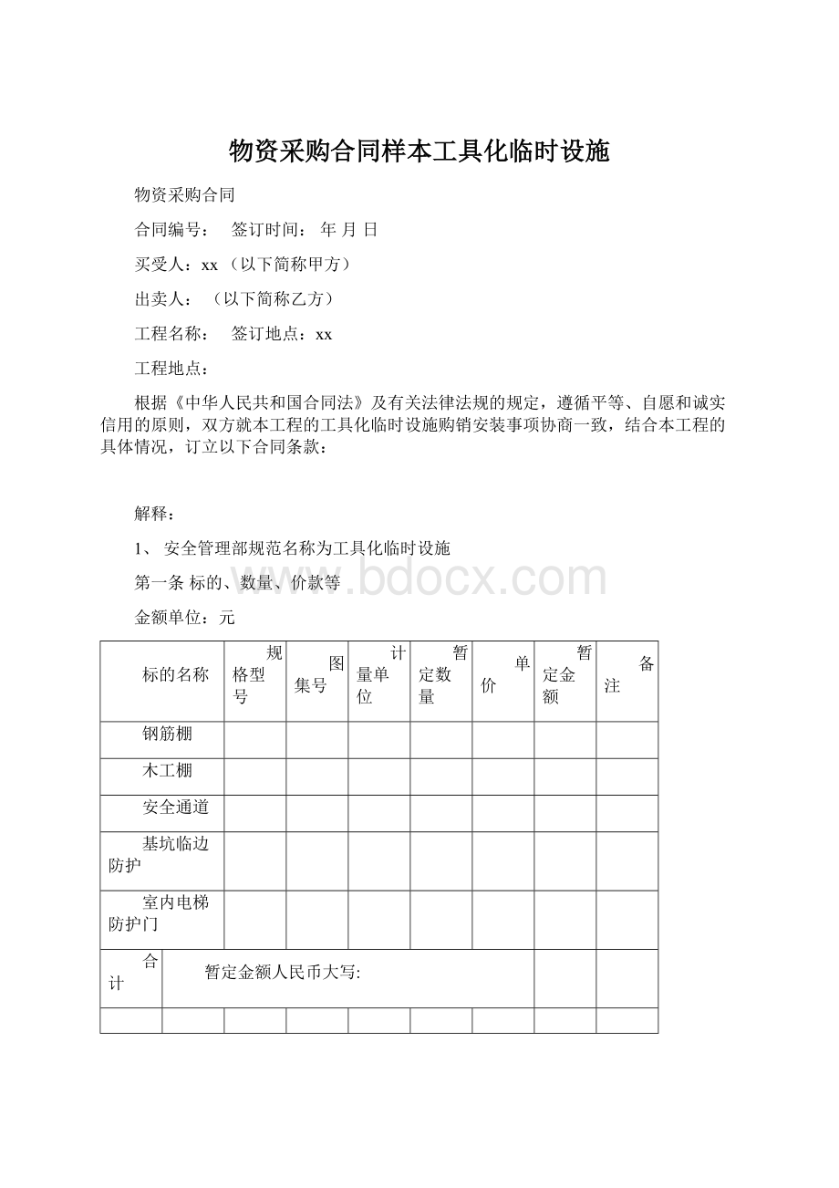 物资采购合同样本工具化临时设施Word格式.docx