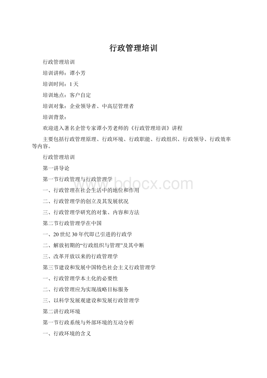 行政管理培训Word格式.docx