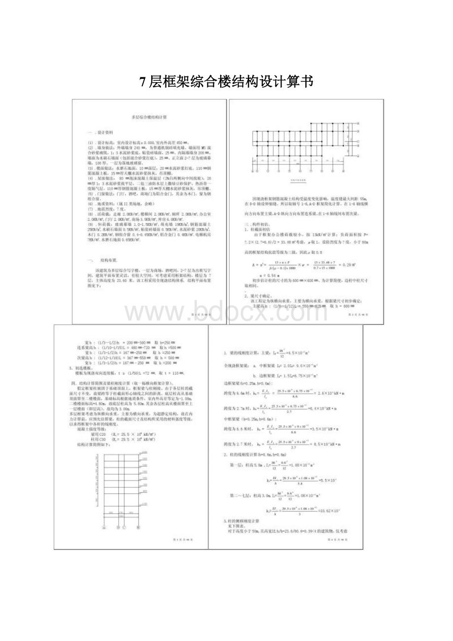 7层框架综合楼结构设计算书Word下载.docx