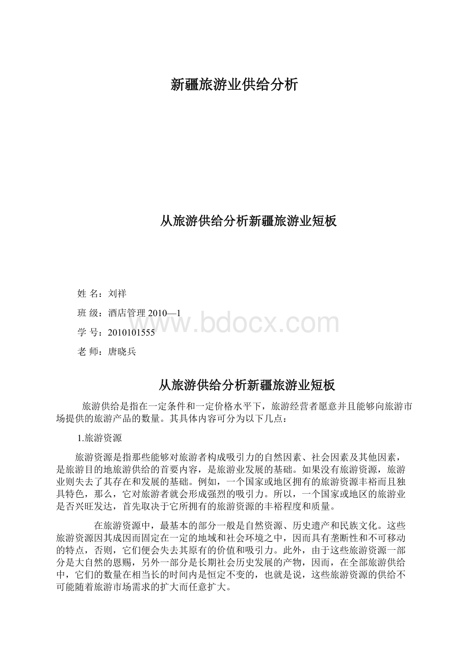 新疆旅游业供给分析Word格式文档下载.docx