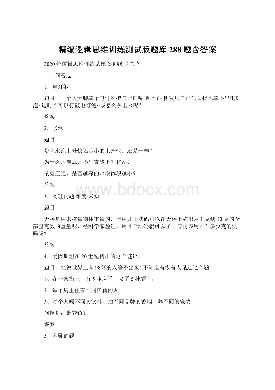 精编逻辑思维训练测试版题库288题含答案Word下载.docx_第1页