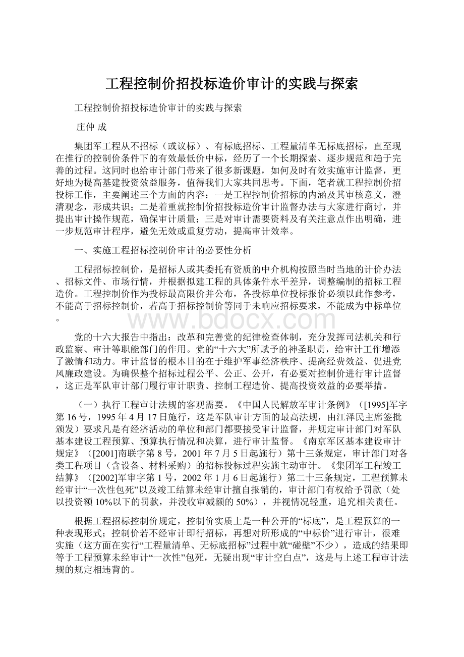 工程控制价招投标造价审计的实践与探索.docx