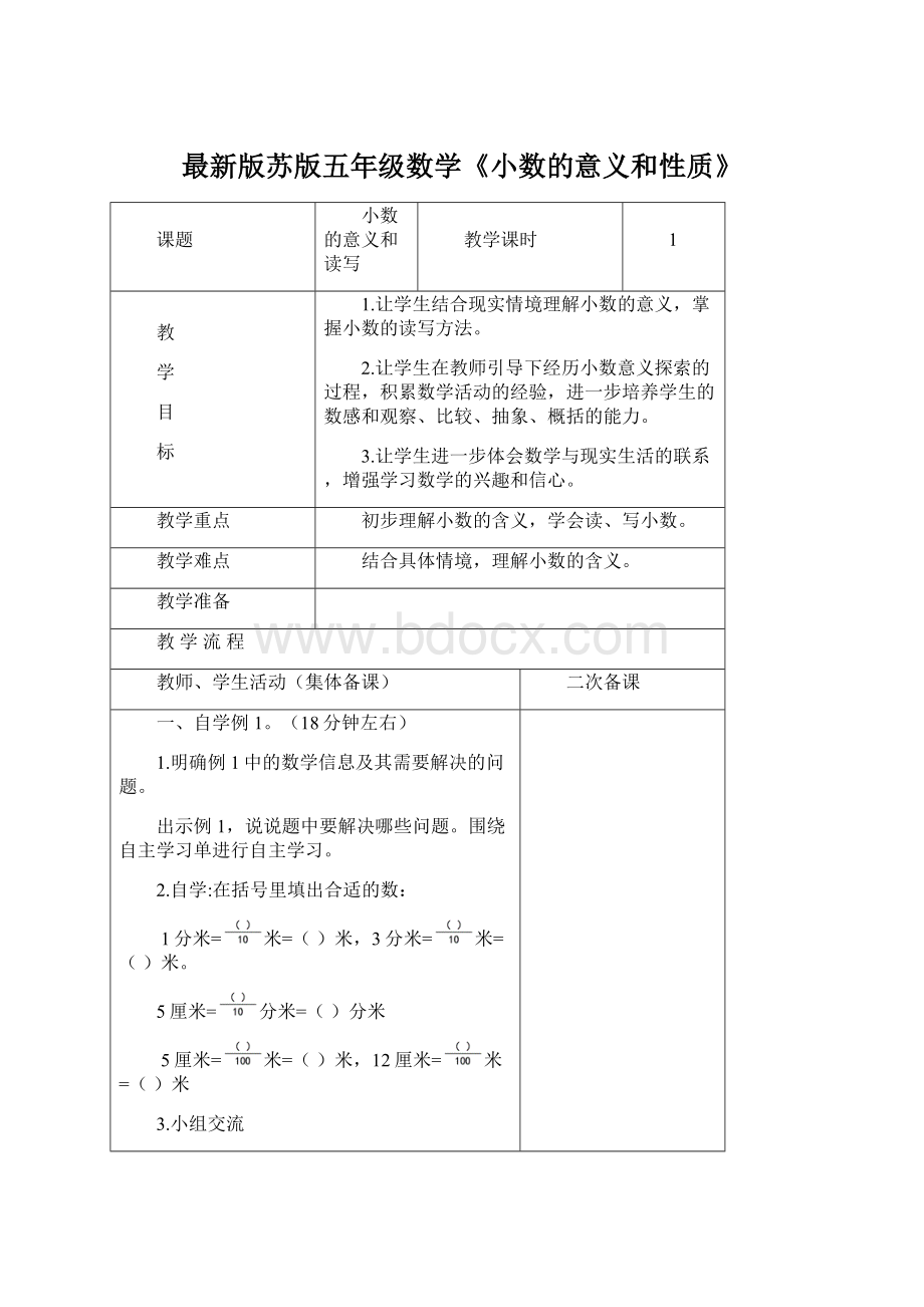 最新版苏版五年级数学《小数的意义和性质》.docx