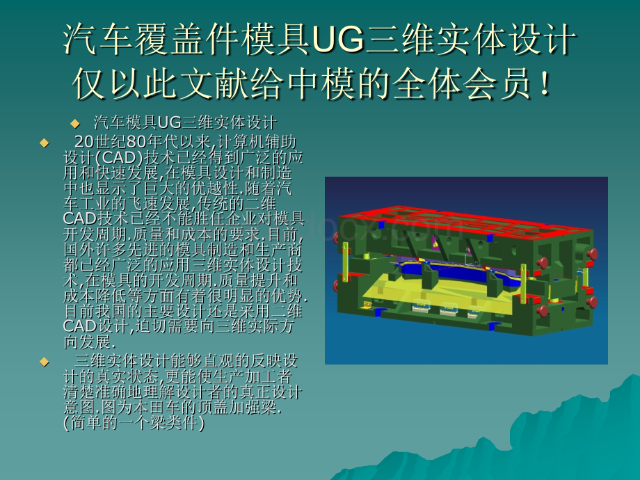 汽车覆盖件模具UG三维实体设计.ppt